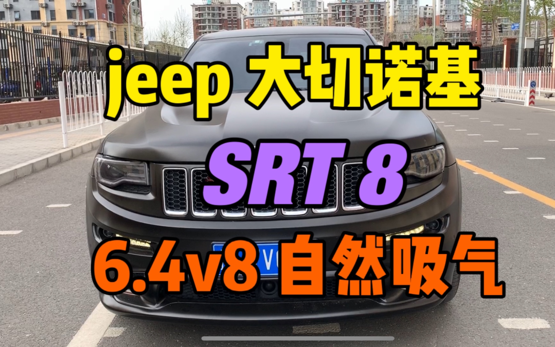 JEEP SRT8 美系量产最大排量自吸 6.4V8哔哩哔哩bilibili