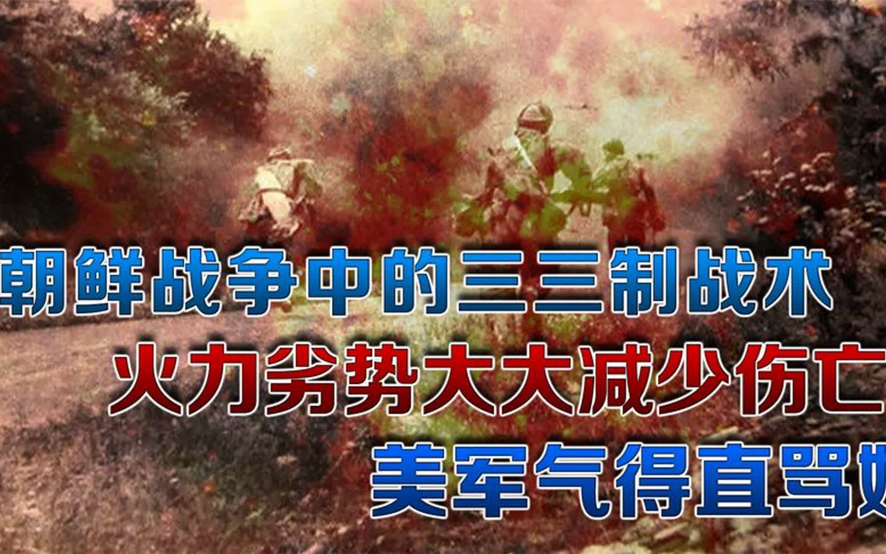 朝鲜战争中的三三制战术,火力劣势大大减少伤亡,美军气得直骂娘哔哩哔哩bilibili