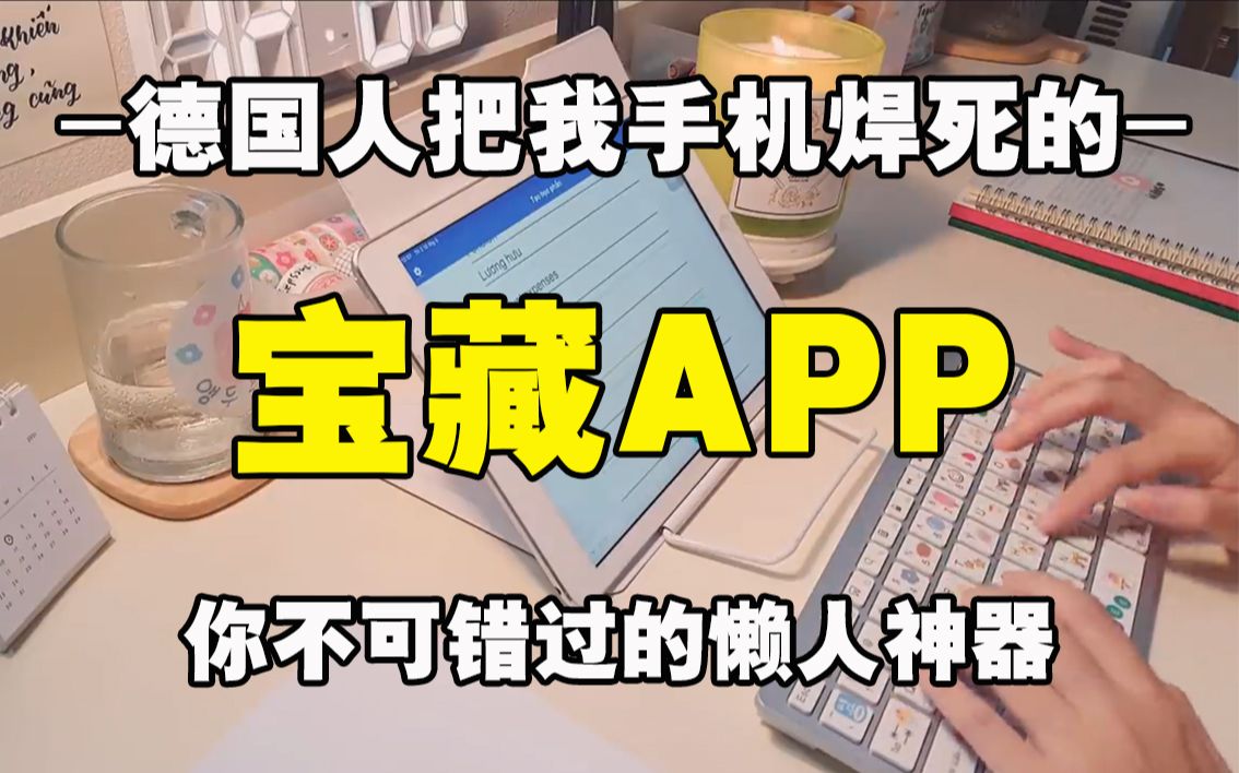 私藏宝藏德语学习APP|偷偷学起来,小白入门必备,开学悄悄惊艳所有人!!哔哩哔哩bilibili