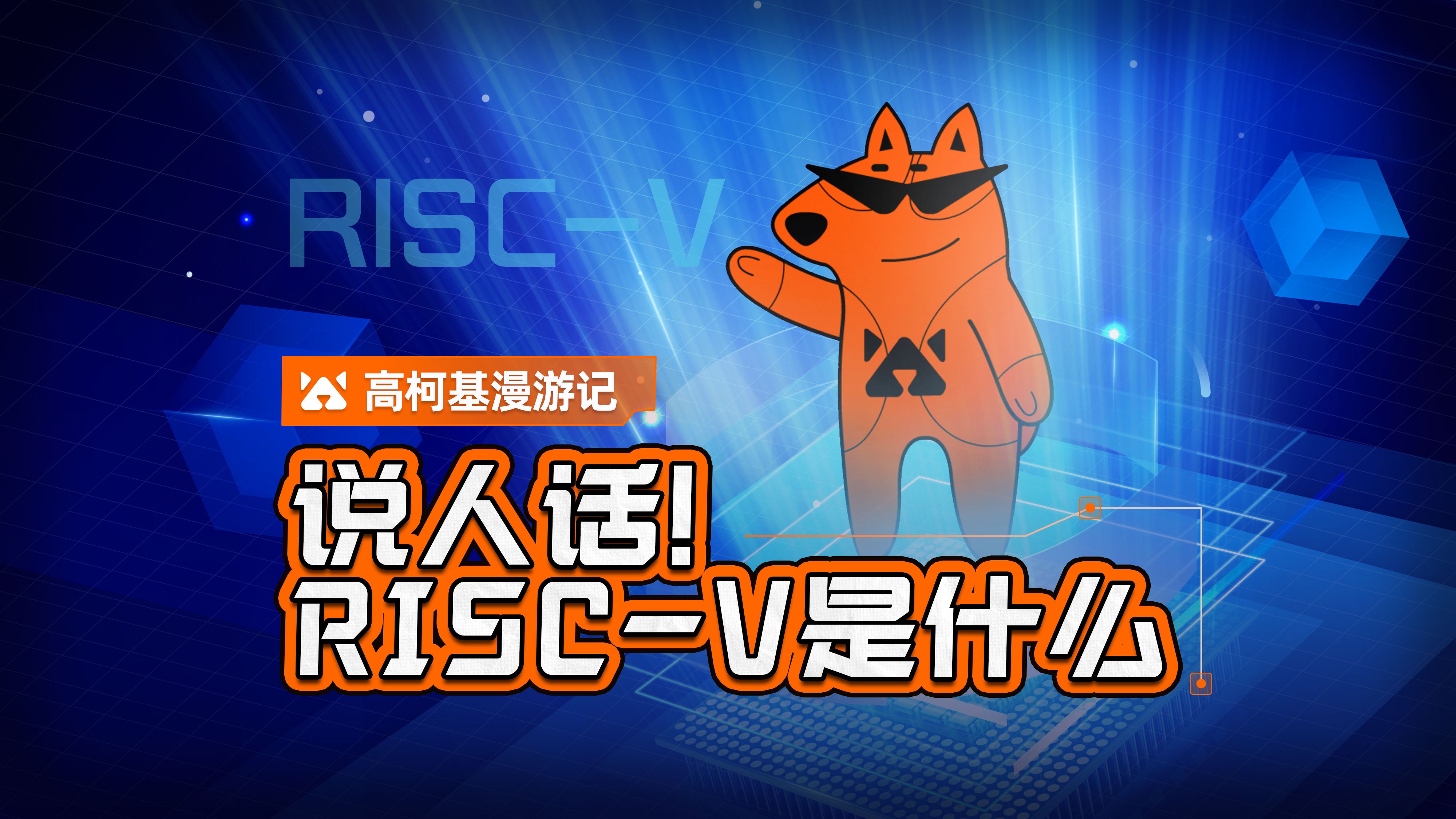 说人话!RISCV是什么哔哩哔哩bilibili