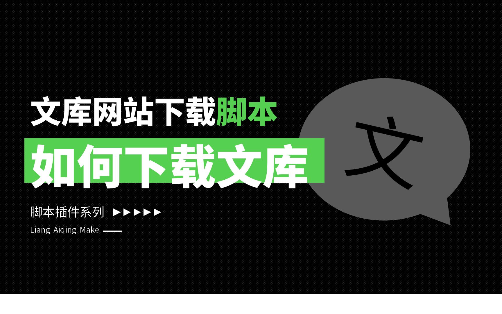 文库下载脚本支持百度,豆丁,爱问、得力、360哔哩哔哩bilibili