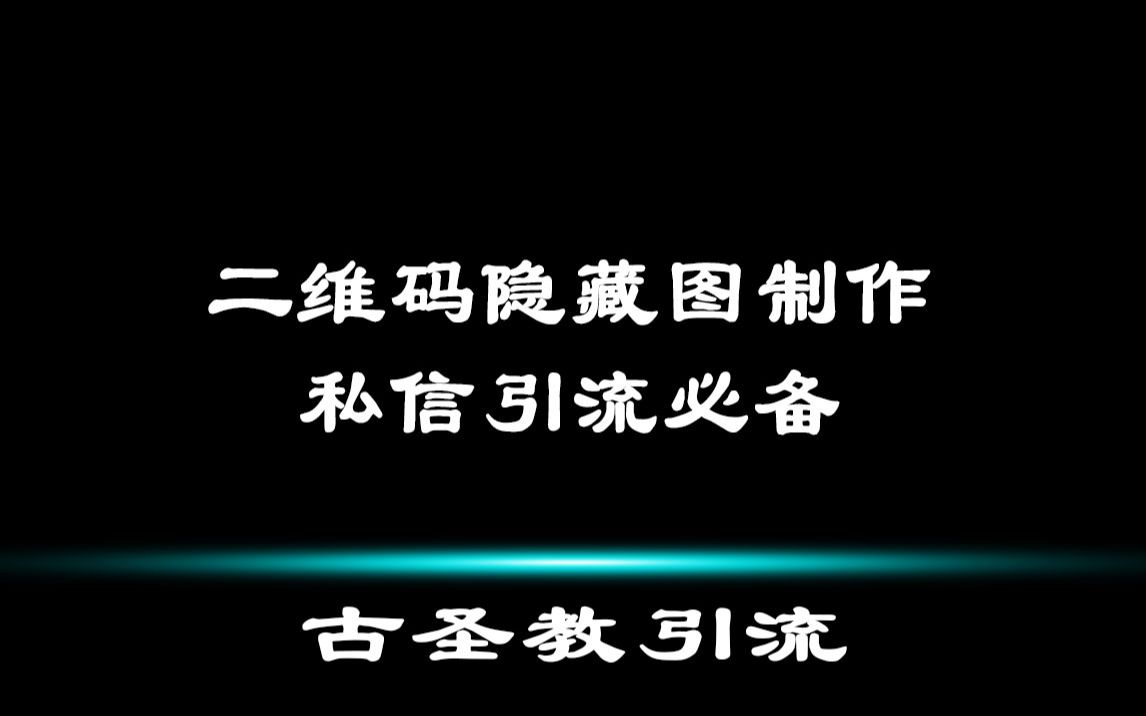 二维码隐藏图制作,私信引流必备哔哩哔哩bilibili