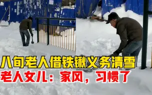 下载视频: 黑龙江8旬老人借铁锹义务清雪，女儿：家风，怕买菜老人摔倒