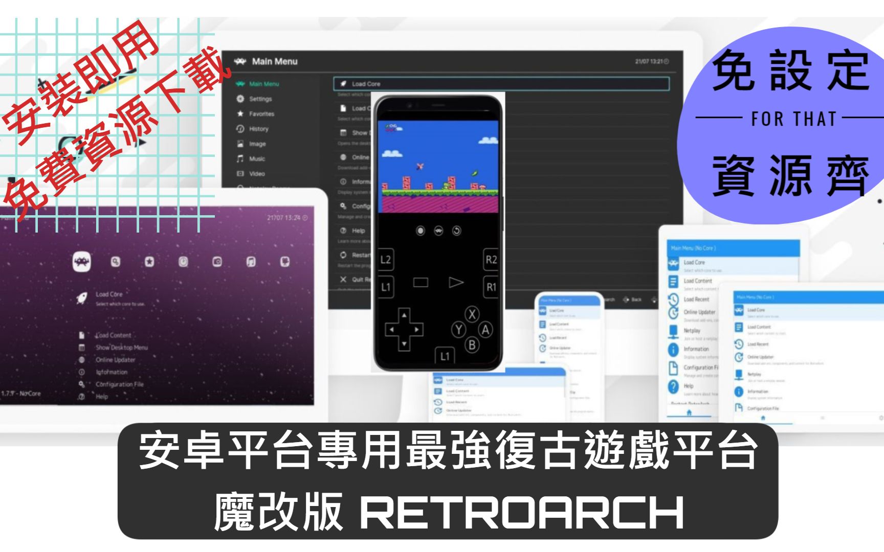 [图]無腦安裝，復古遊戲及模擬器一次搞定 ！！Android專用～魔改版RETROARCH【18】