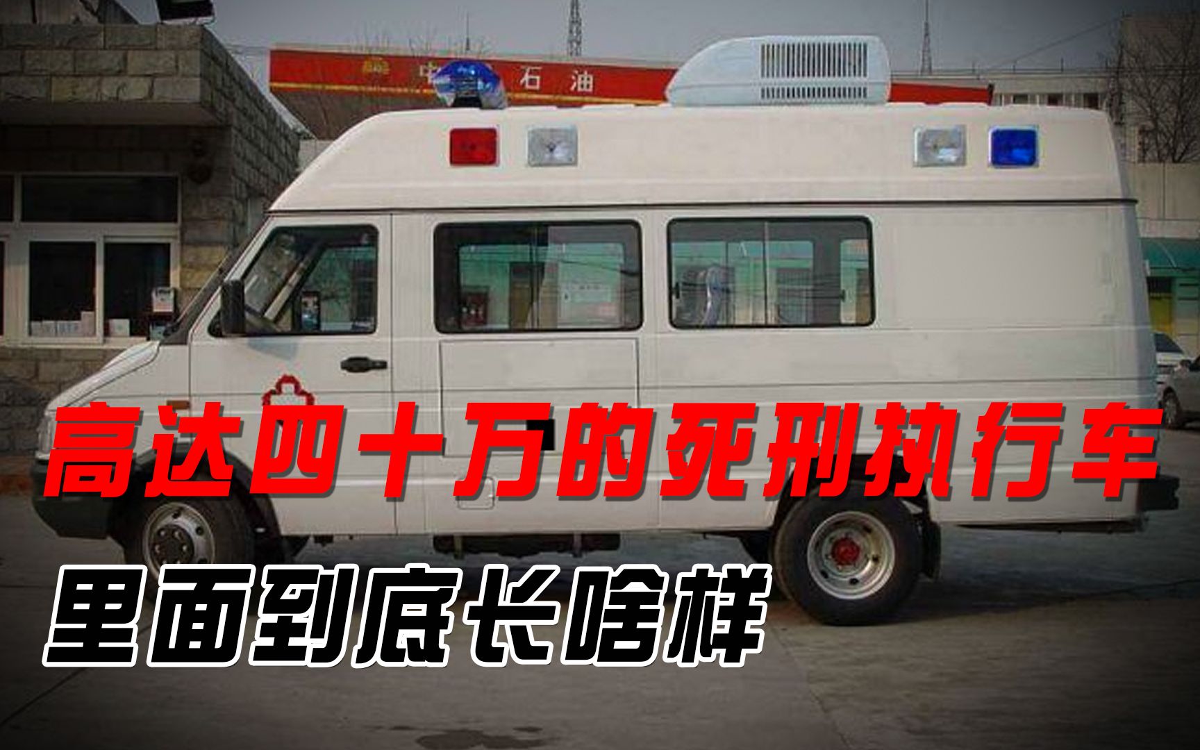 造价高达四十万的死刑执行车,有什么特殊之处?里面到底长啥样?