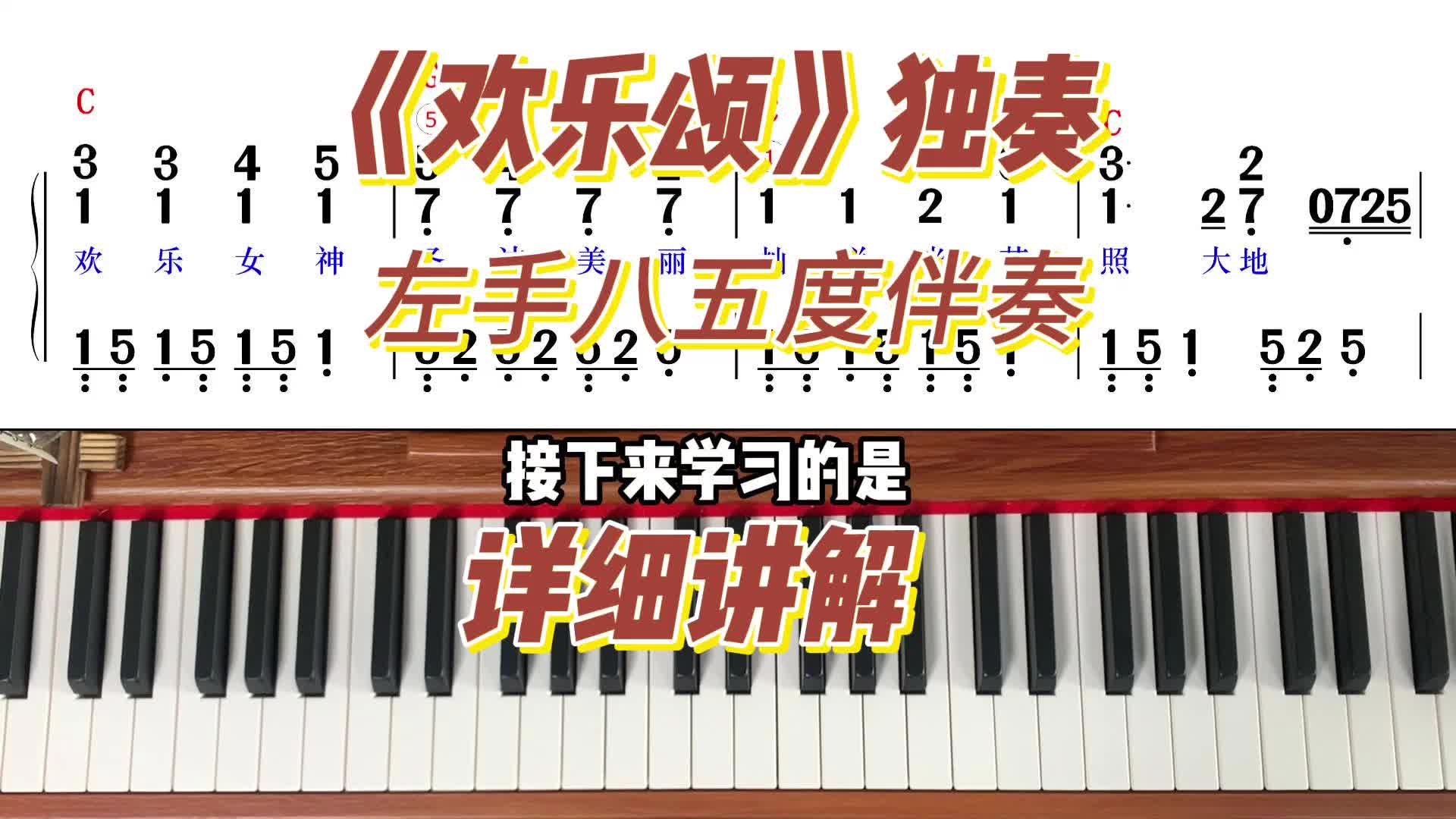 即兴伴奏|《欢乐颂》独奏八五度分解和弦