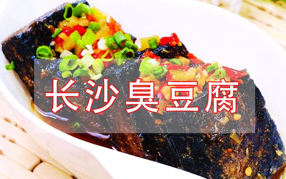 豆腐的8种做法之⑤长沙臭豆腐哔哩哔哩bilibili