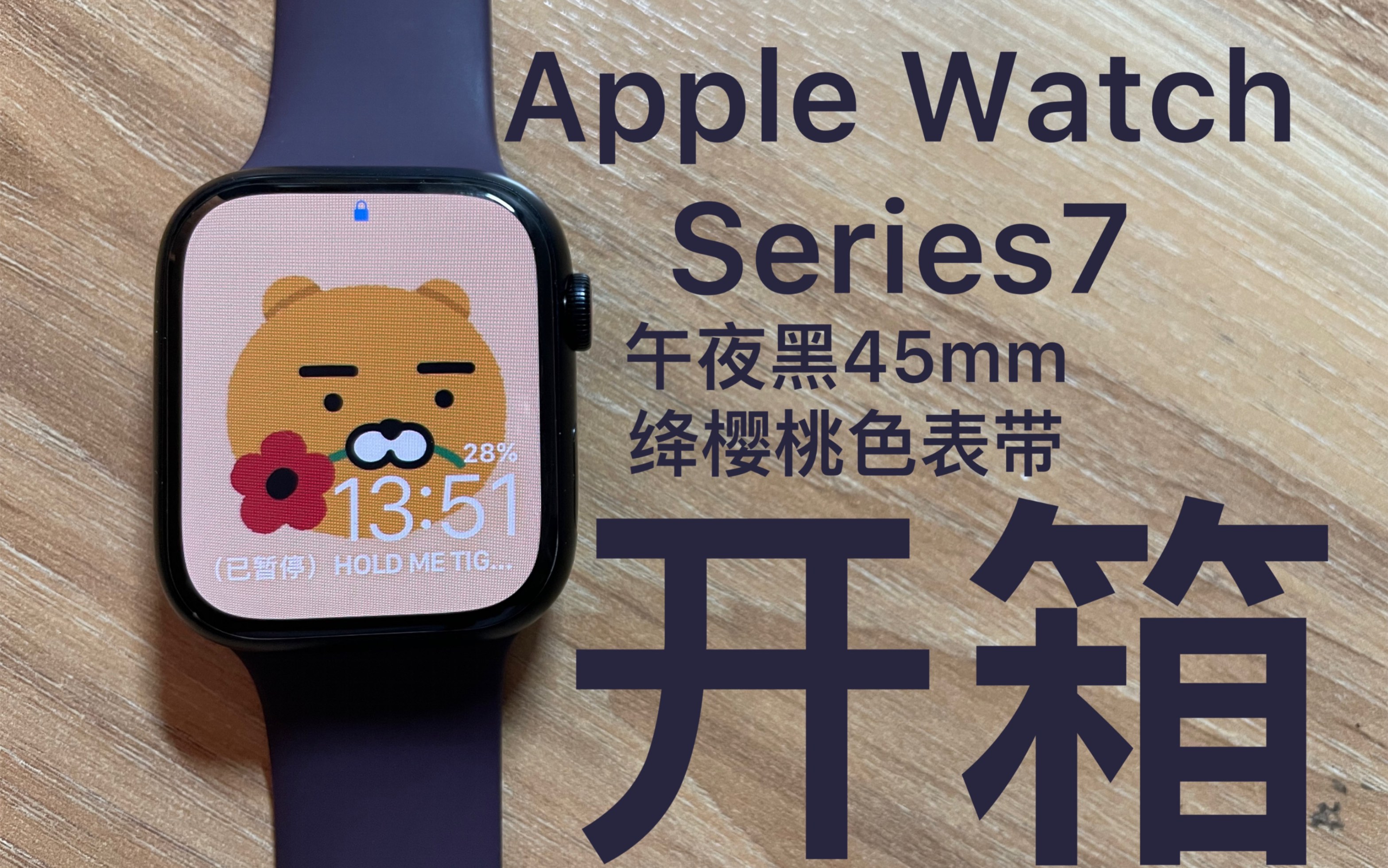 Apple Watch Series 7开箱/45mm午夜黑绛樱桃色运动型表带/自带和第三方应用小体验哔哩哔哩bilibili