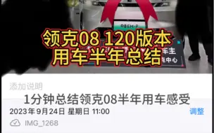 Download Video: 一分钟总结领克08 120halo半年用车感受