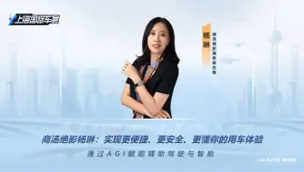 【2025上海车展】先锋对话！商汤绝影陈琳：实现更便捷、更安全、更懂你的用车体验，通过AGI赋能辅助驾驶与智舱