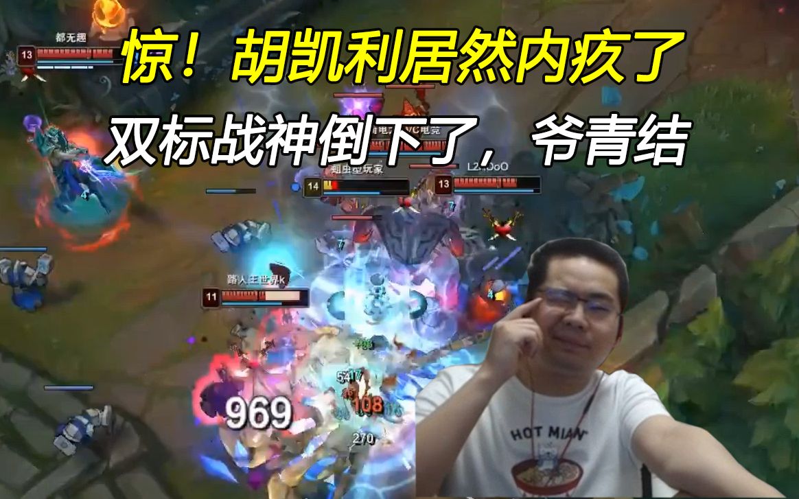 惊胡凯利居然内疚了双标战神倒下了爷青结