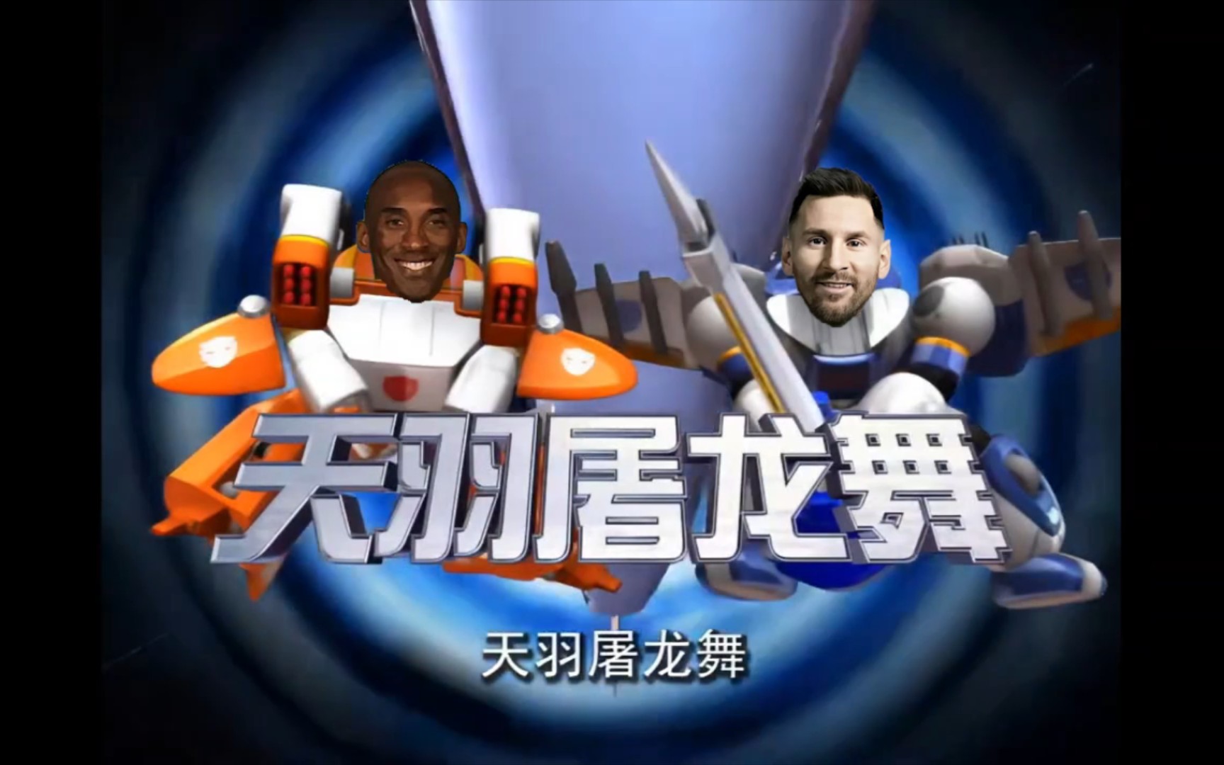 孩子们,吃我一招天羽屠龙舞