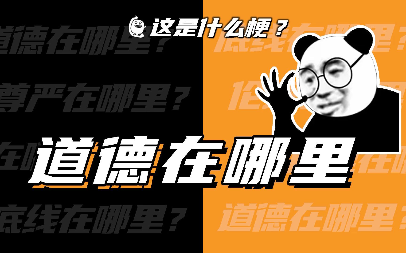 这是什么梗道德在哪里底线在哪里