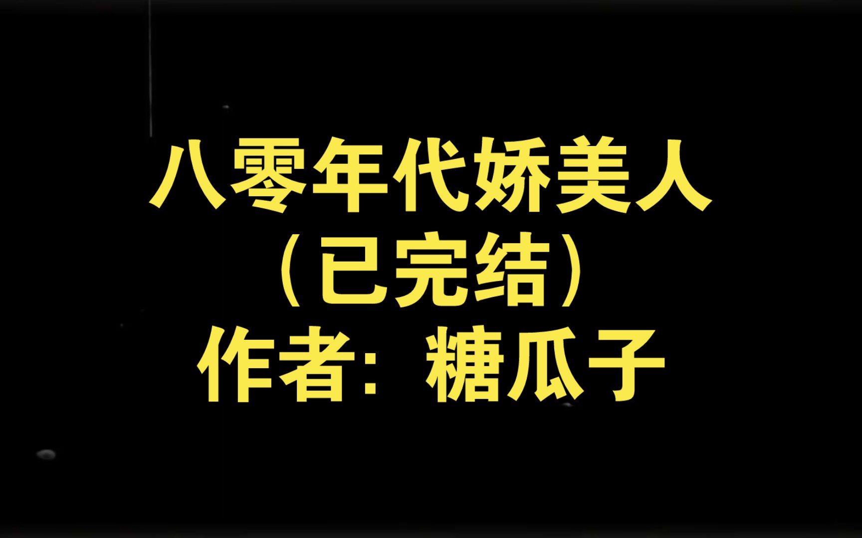 八零年代娇美人(已完结)作者: 糖瓜子【推文】小说/人文/网络小说/文学/网文/读书/阅读哔哩哔哩bilibili