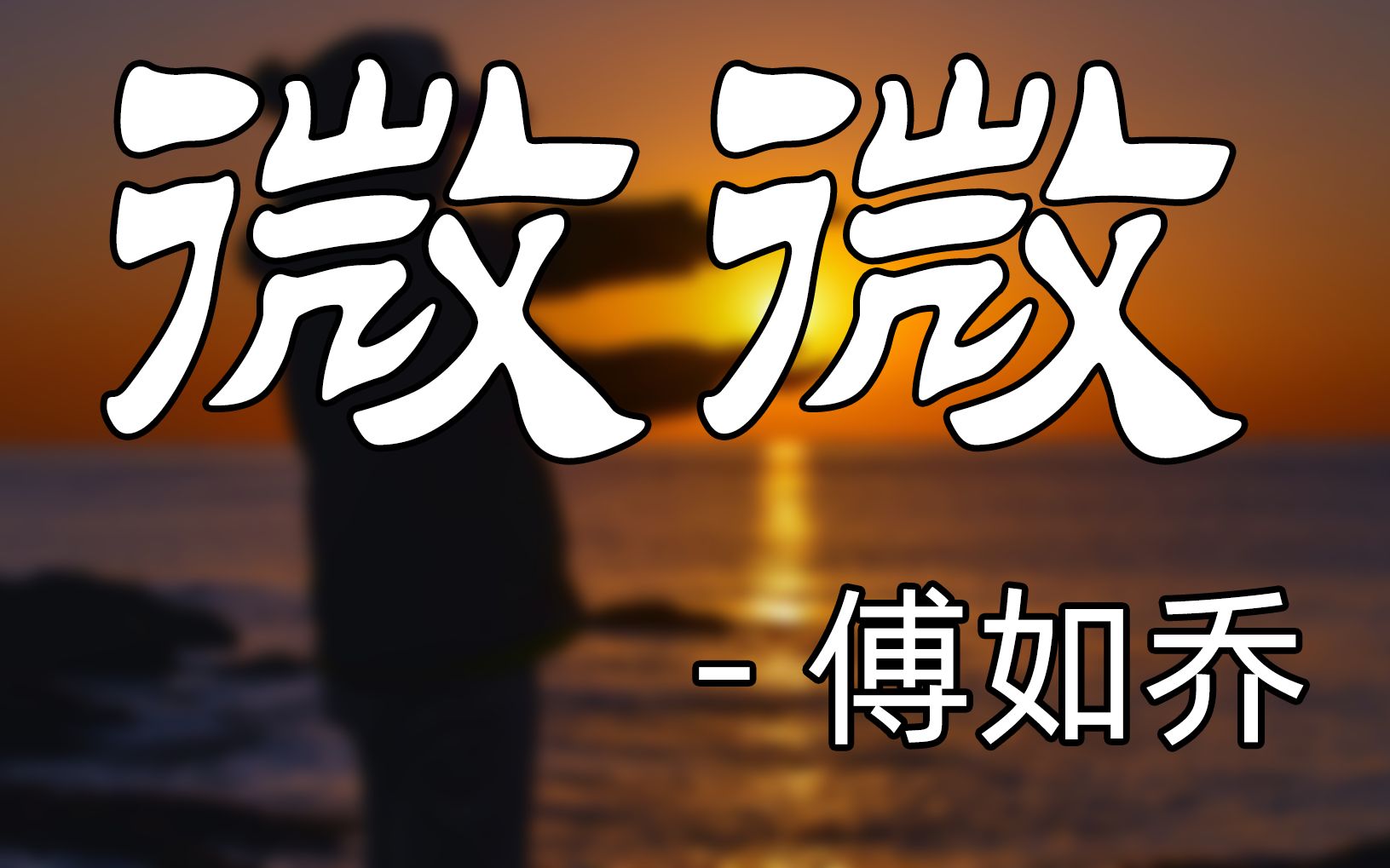 微微 - 傅如乔【动态歌词】「微微晨光 点亮这喧嚣世界」78