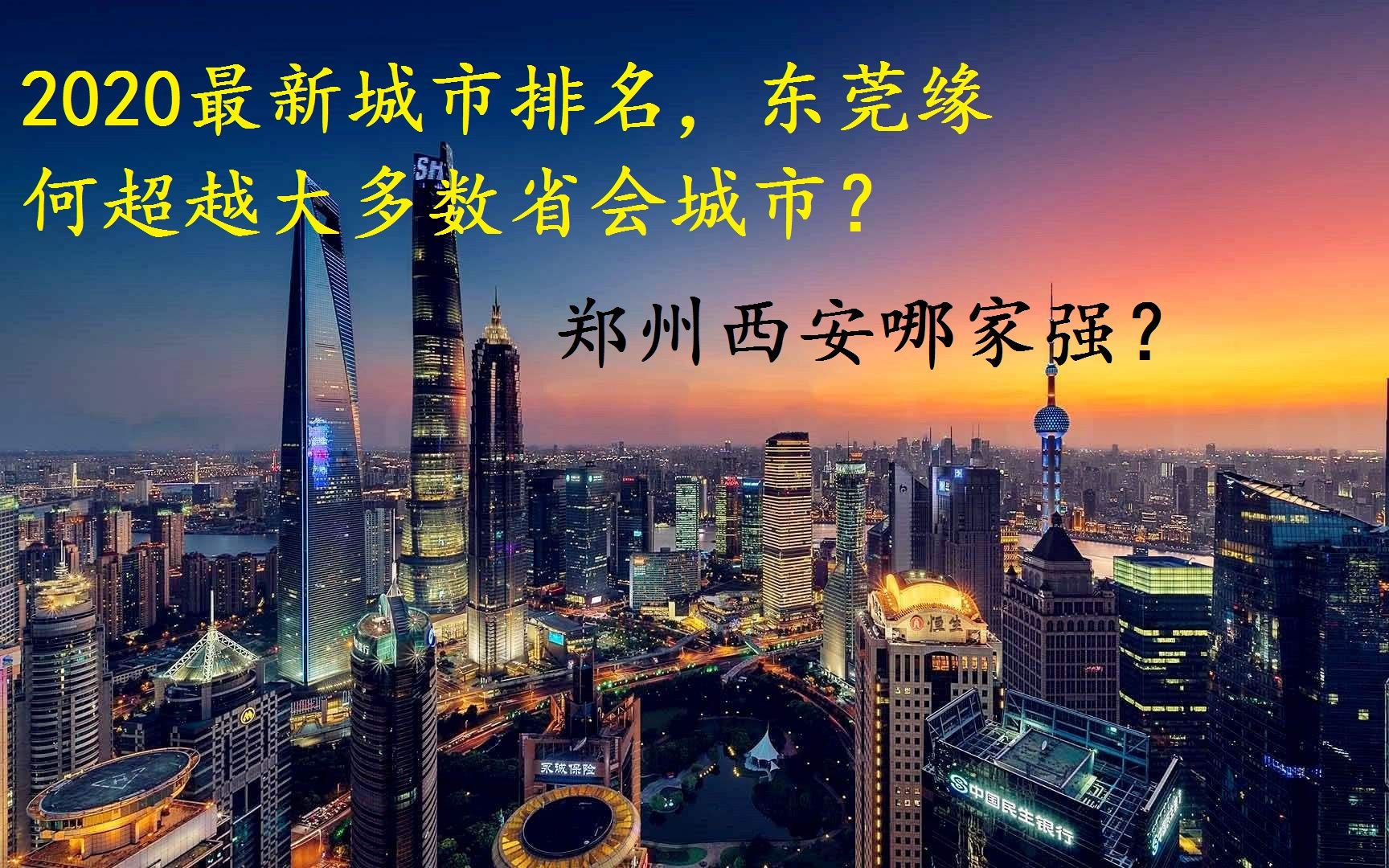 2020最新城市排名,深圳遭反超,西安青岛晋升,东莞令人瞩目哔哩哔哩bilibili