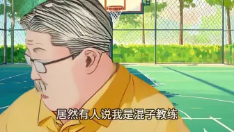 安西：居然有人说我是混子教练