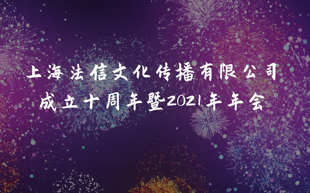 上海法信文化传播有限公司年会哔哩哔哩bilibili