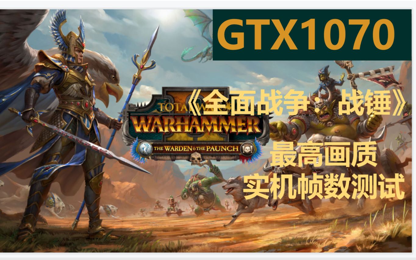 《全面战争:战锤》GTX1070最高画质帧数实测战锤