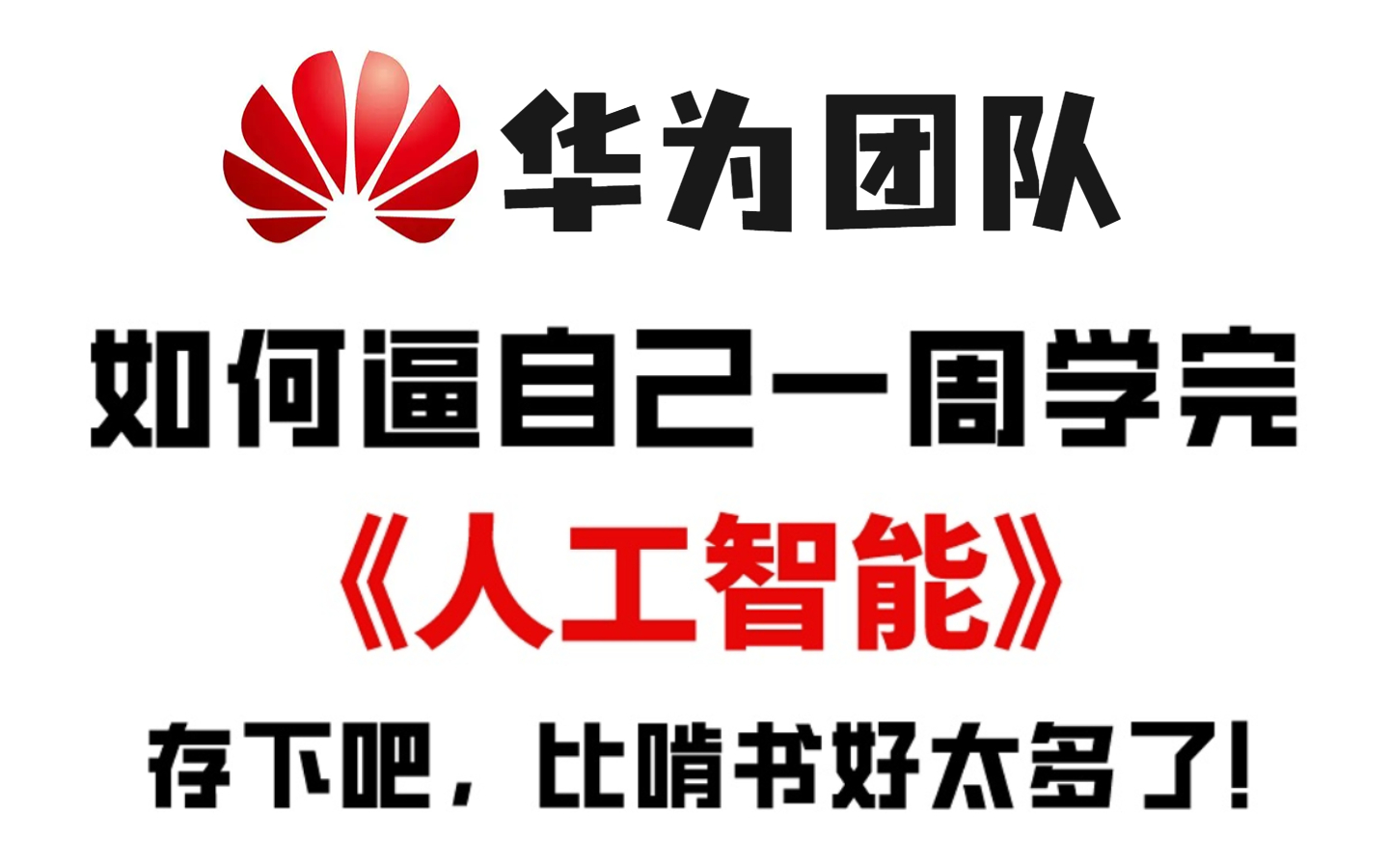 [图]B站首推！华为团队花一周讲完的人工智能，2023公认最通俗易懂的【AI人工智能教程】小白也能信手拈来（|机器学习|深度学习|芯片）等等随便白嫖！