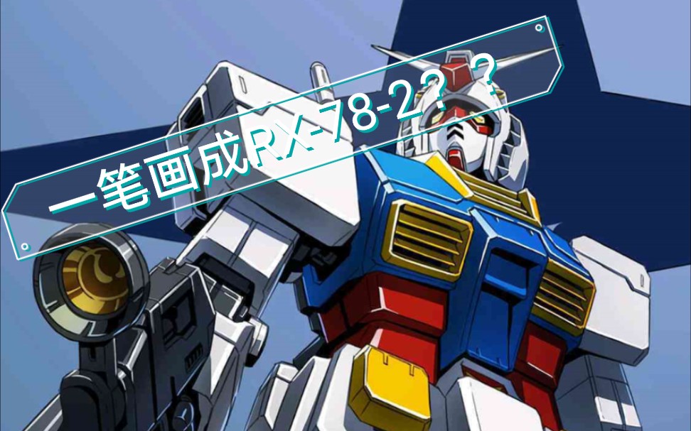 画渣尝试初代高达