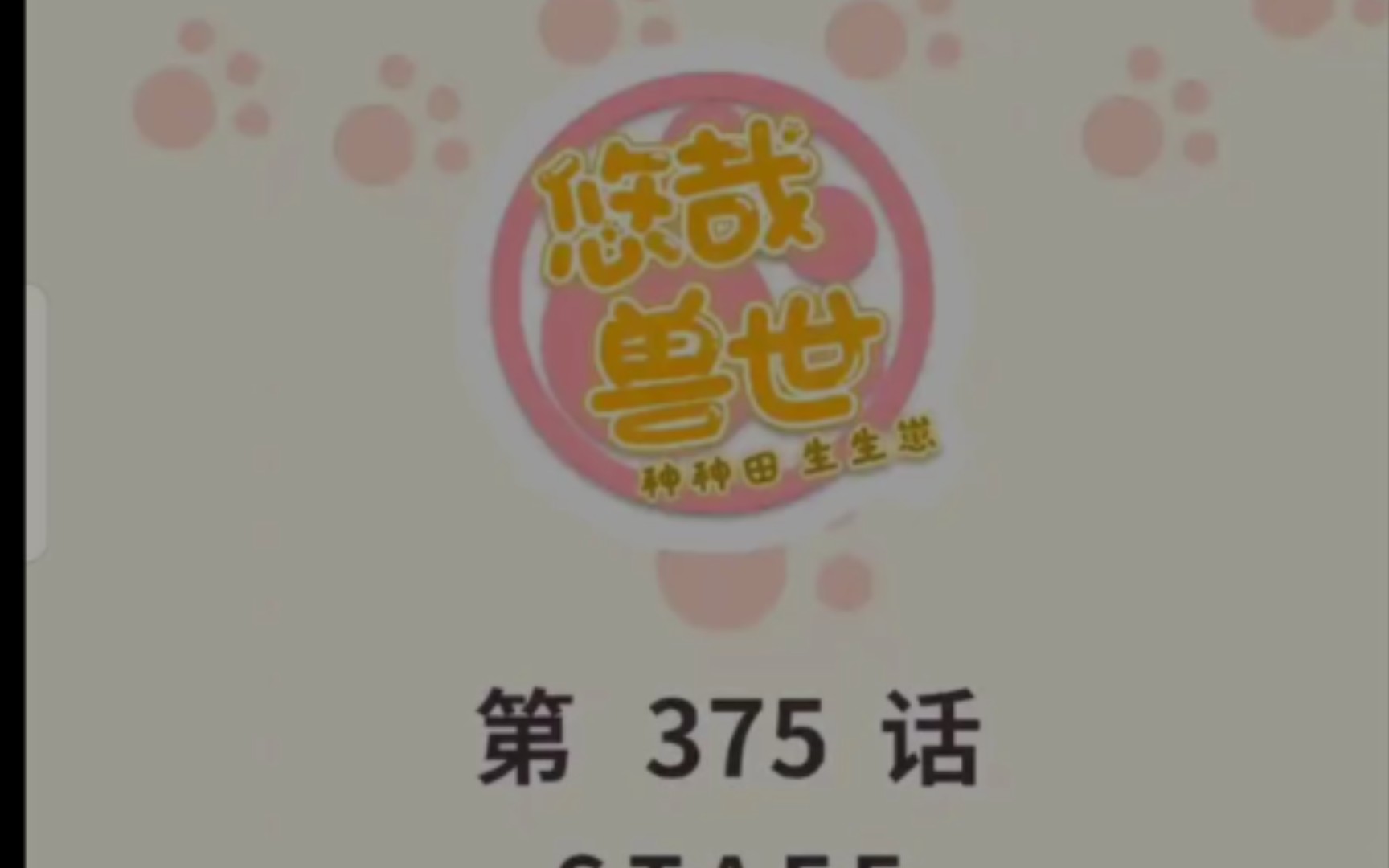 悠哉兽世第375话哔哩哔哩bilibili