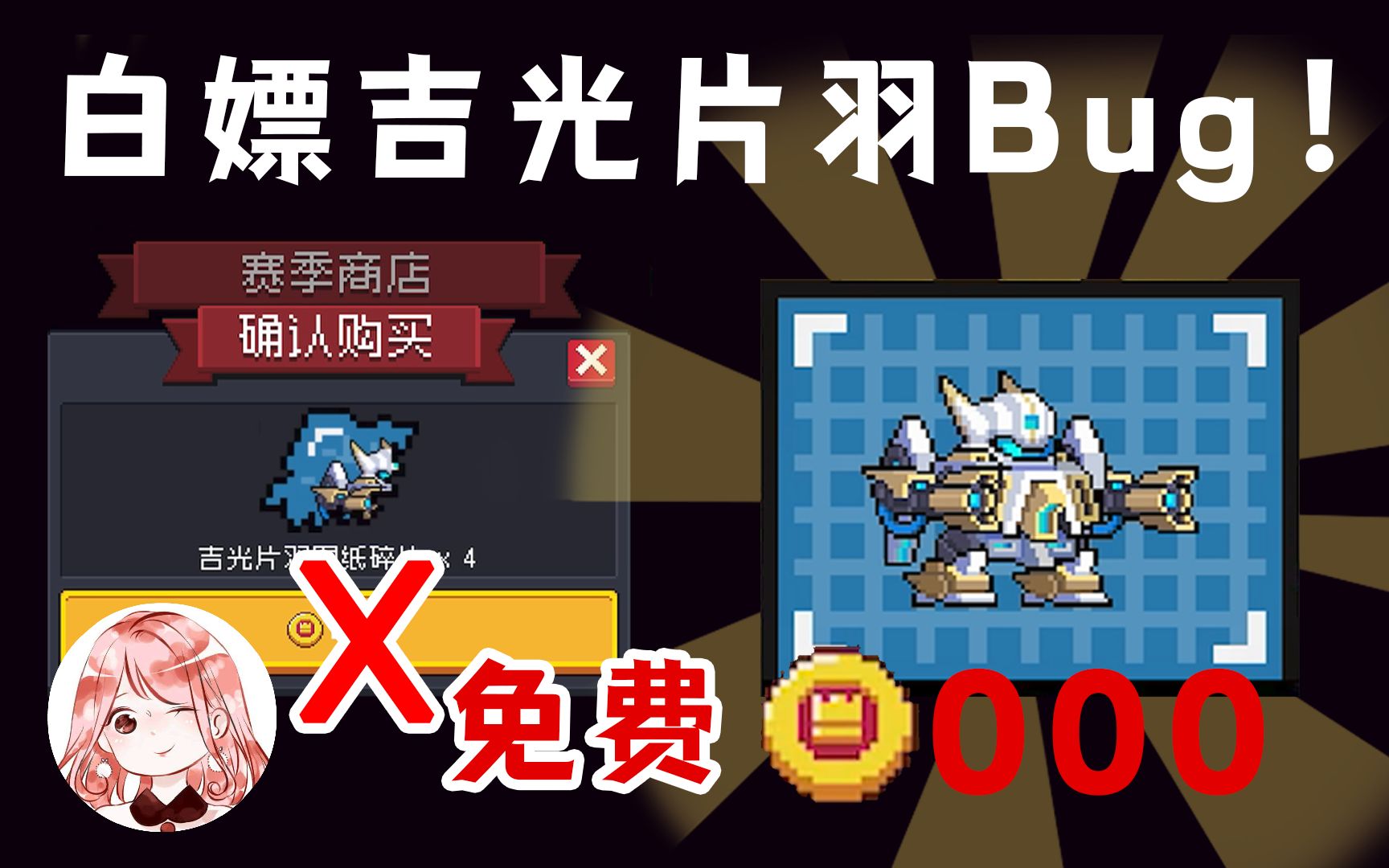 [图]元气骑士：白嫖吉光片羽Bug！省了4000赛季币，免费买赛季机甲