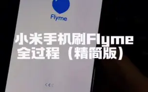 小米刷Flyme#miui14 #flyme