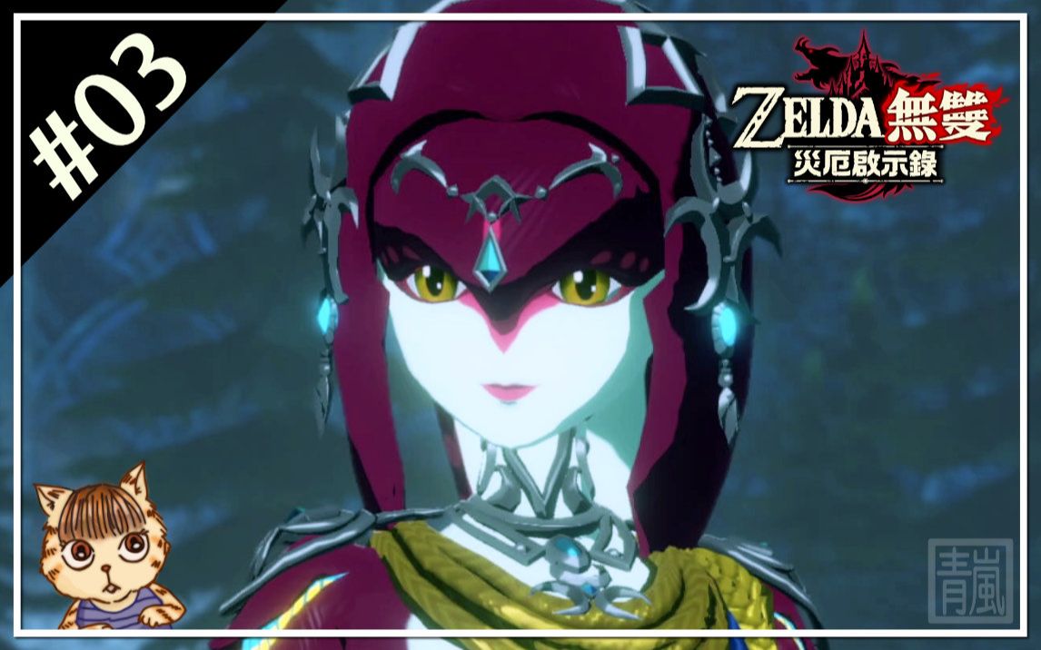 【塞尔达无双 灾厄启示录】#03《第二章60卓拉族公主 米法》(中文版