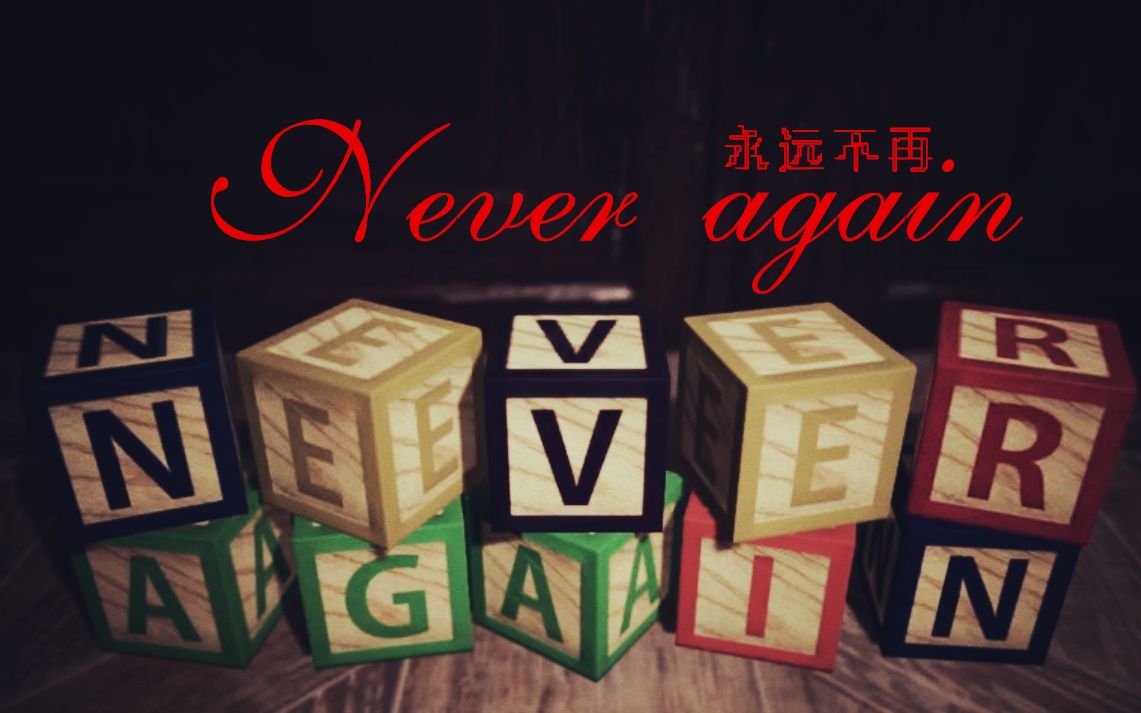 [图]【洛少爷/直播实录】Never again（恐怖游戏/慎入）