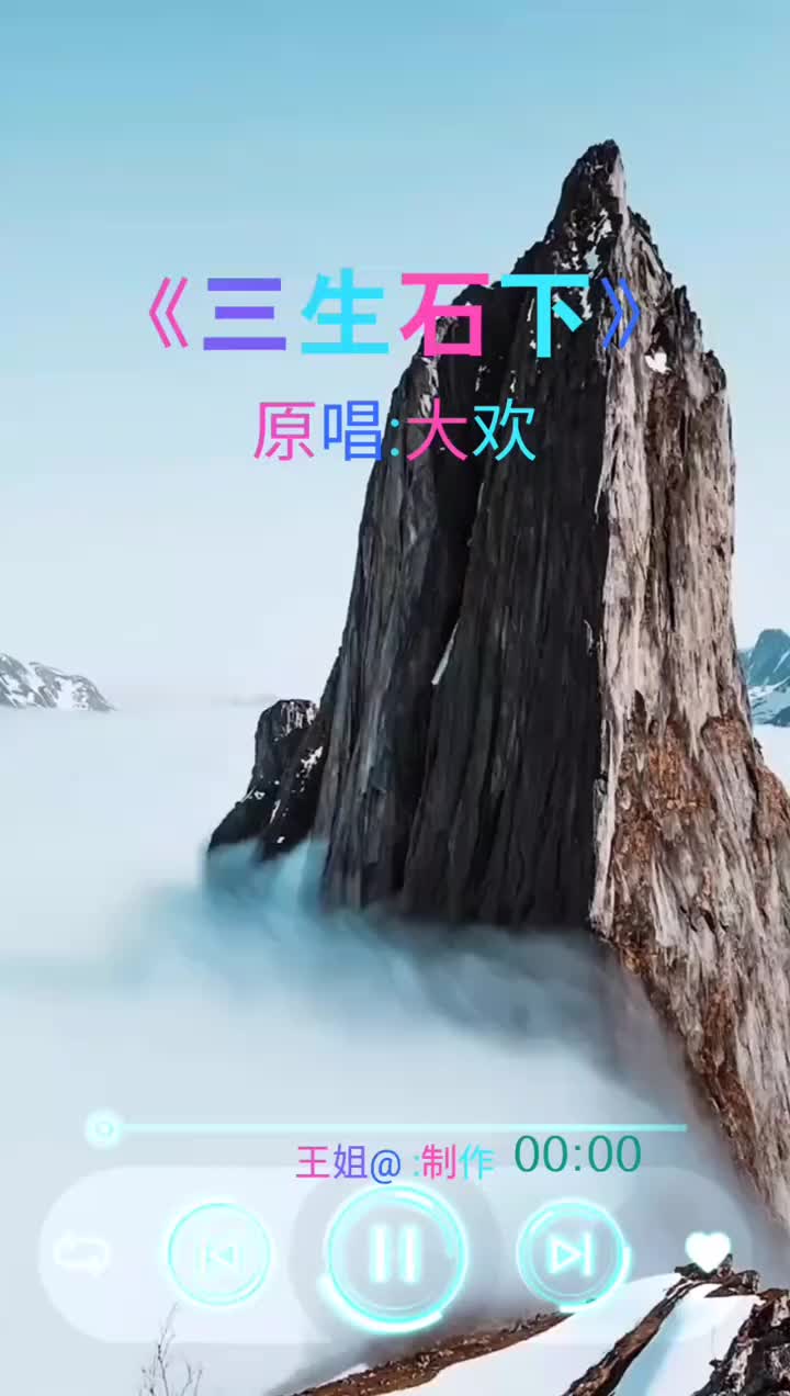 三生石原唱图片