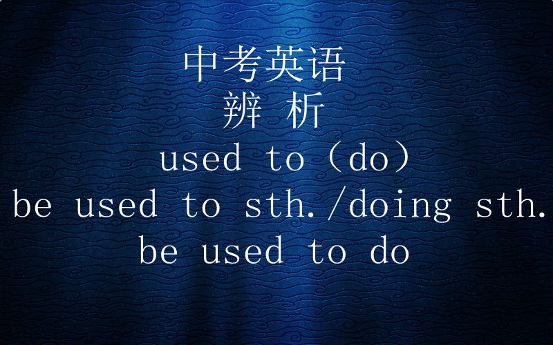 辨析 used to,be used to doing,be used to do.哔哩哔哩bilibili