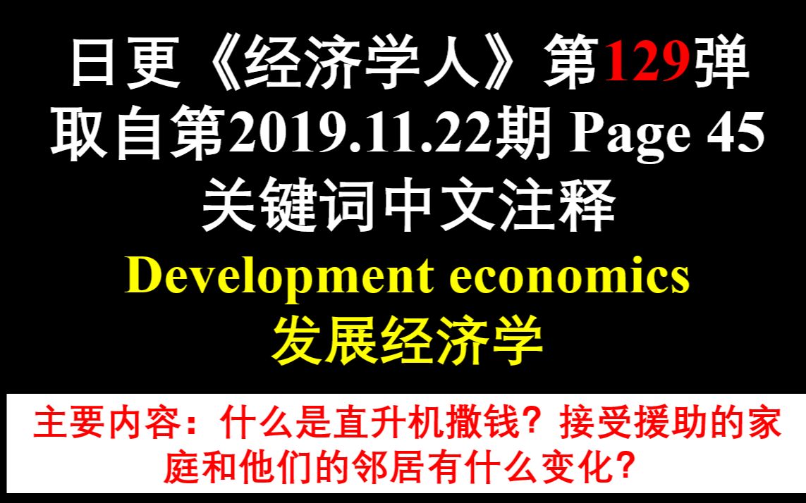 日更《经济学人》第129弹 取自第2019.11.22期 Page 45 关键词中文注释 Development economics 发展经济学哔哩哔哩bilibili