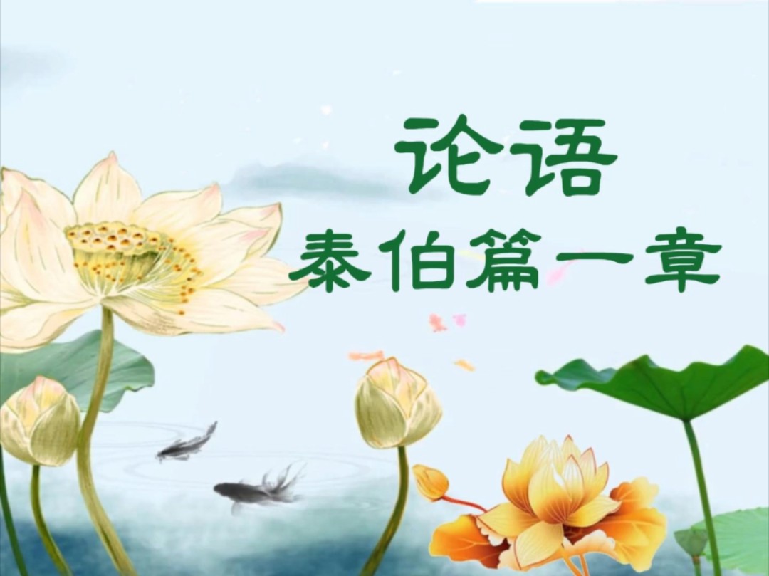 论语泰伯篇一 子曰:泰伯,其可谓至德也已矣.三以天下让,民无德而称焉.