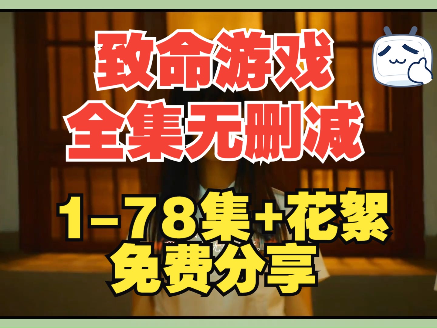 [图]致命游戏死亡万花筒 电视剧 1-78 全集+花絮 4k 网盘资源免费分享reaction改编剧