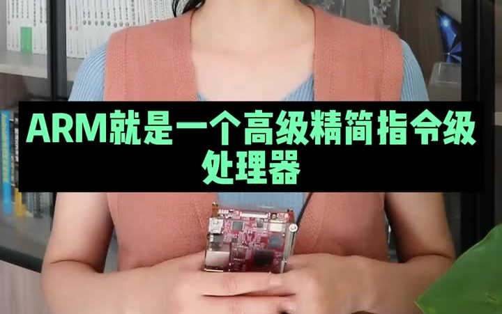 ARM是什么?你了解的ARM是什么样的,他为什么如此重要?哔哩哔哩bilibili