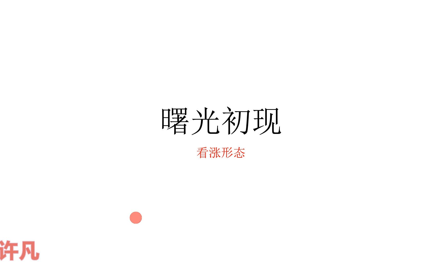 什么是曙光初现形态哔哩哔哩bilibili