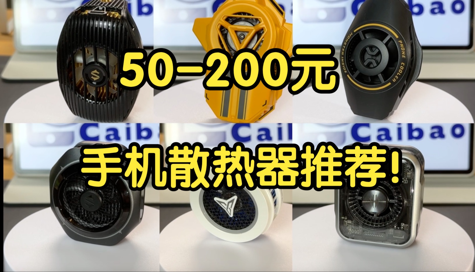 【Caibao】50200元手机散热器推荐分享!高性价比降温神器!学生党游戏党必看!哔哩哔哩bilibili