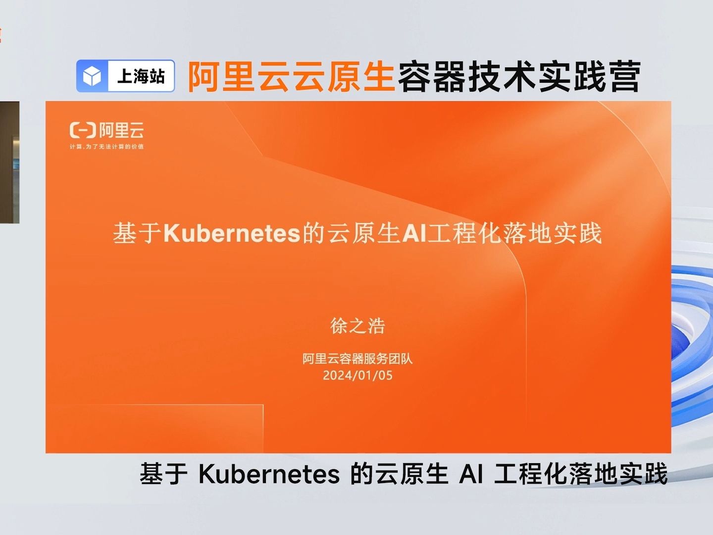 基于 Kubernetes 的云原生 AI 工程化落地实践丨阿里云研发工程师徐之浩发表主题演讲哔哩哔哩bilibili