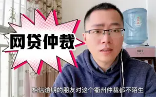 Download Video: 网贷逾期收到仲裁通知，一定要面对答复，千万不能置之不理