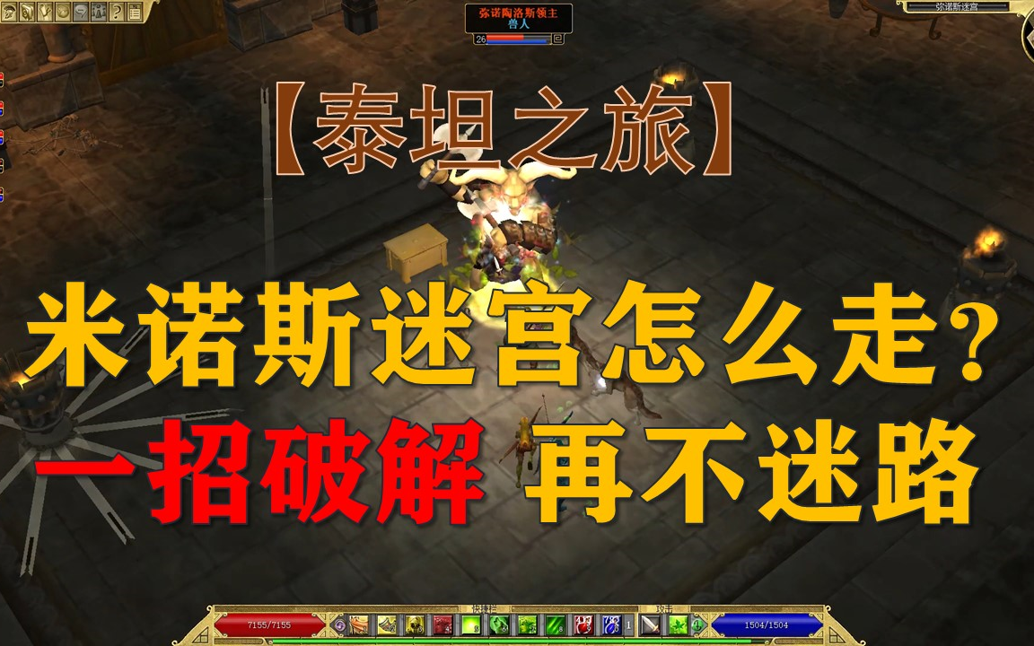 【泰坦之旅】弥诺斯迷宫怎么走?一招教你不迷路!