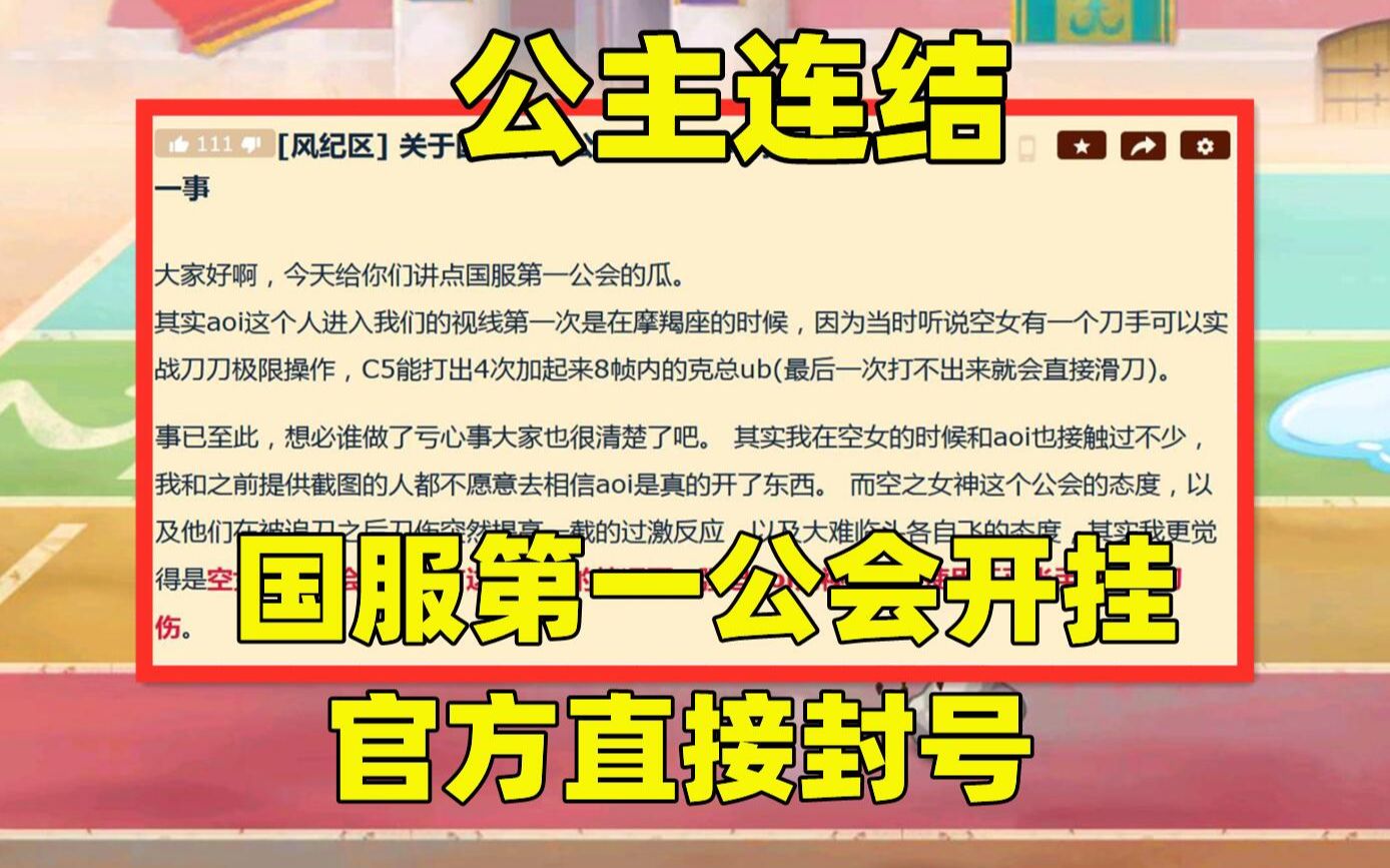 【ACG次元饭】公主连结:国服第一公会惹怒全服,开挂实锤被怒怼,官方直接封号哔哩哔哩bilibili