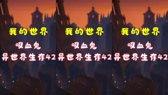 #我的世界吸血鬼是世界生存42：蠢萌蠢萌的boss