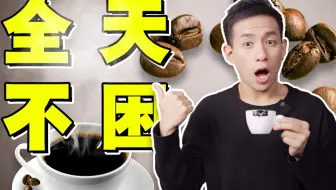 【医学博士】一个方法解决全天不困 I 为什么咖啡越喝越困？