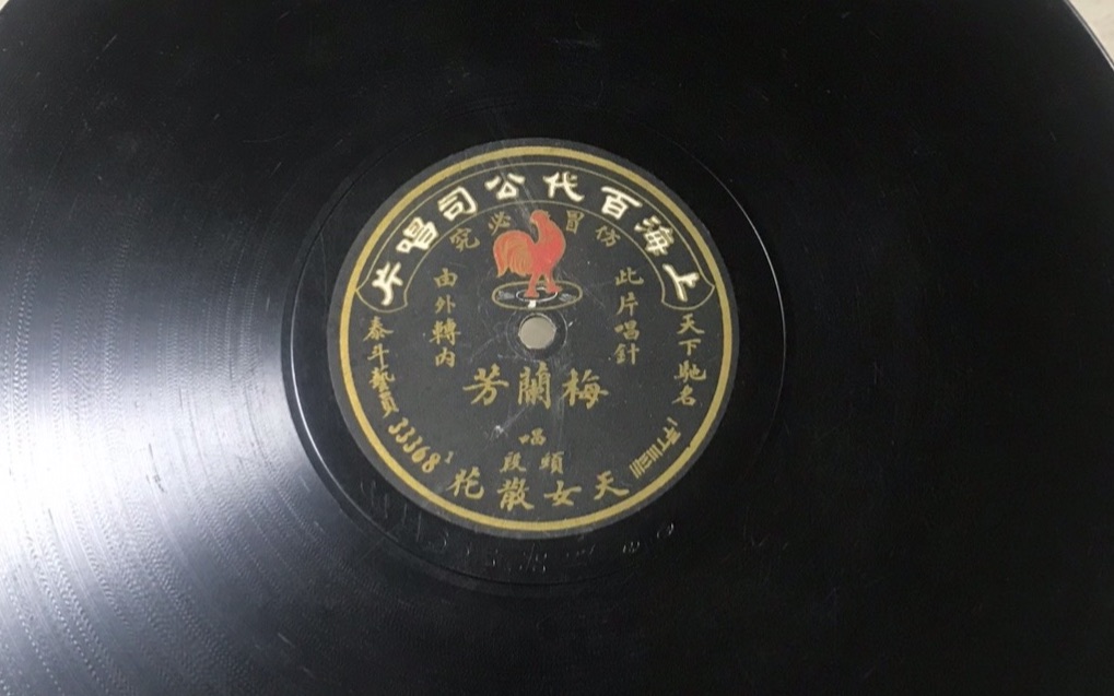 【1920年百代唱片】-京剧天女散花-梅兰芳