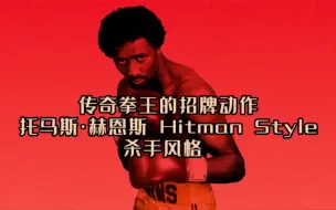 传奇拳王的招牌动作 托马斯·赫恩Hitman Style 杀手风格