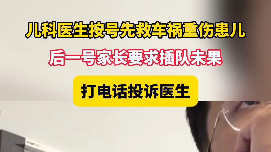 儿科医生按号先救车祸重伤患儿，后一号家长要求插队未果，打电话投诉医生