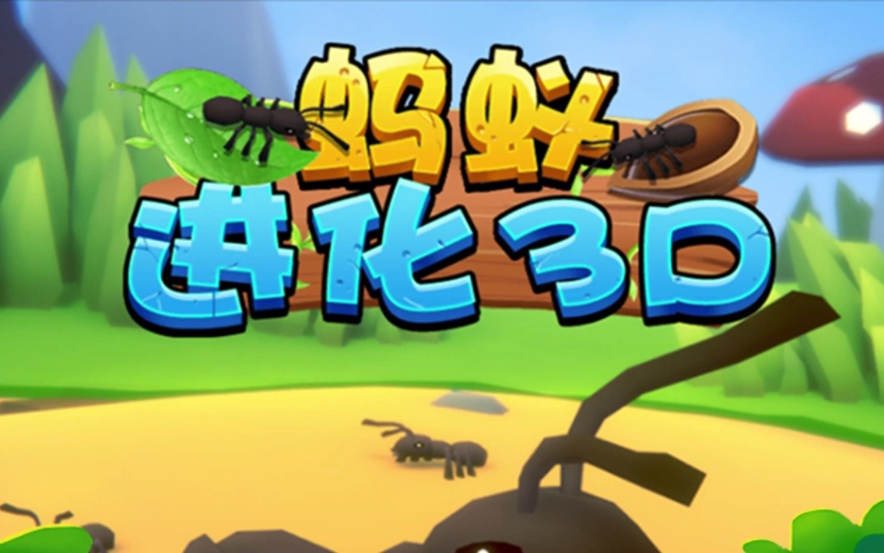 【蚂蚁进化3d】园丁大冒险