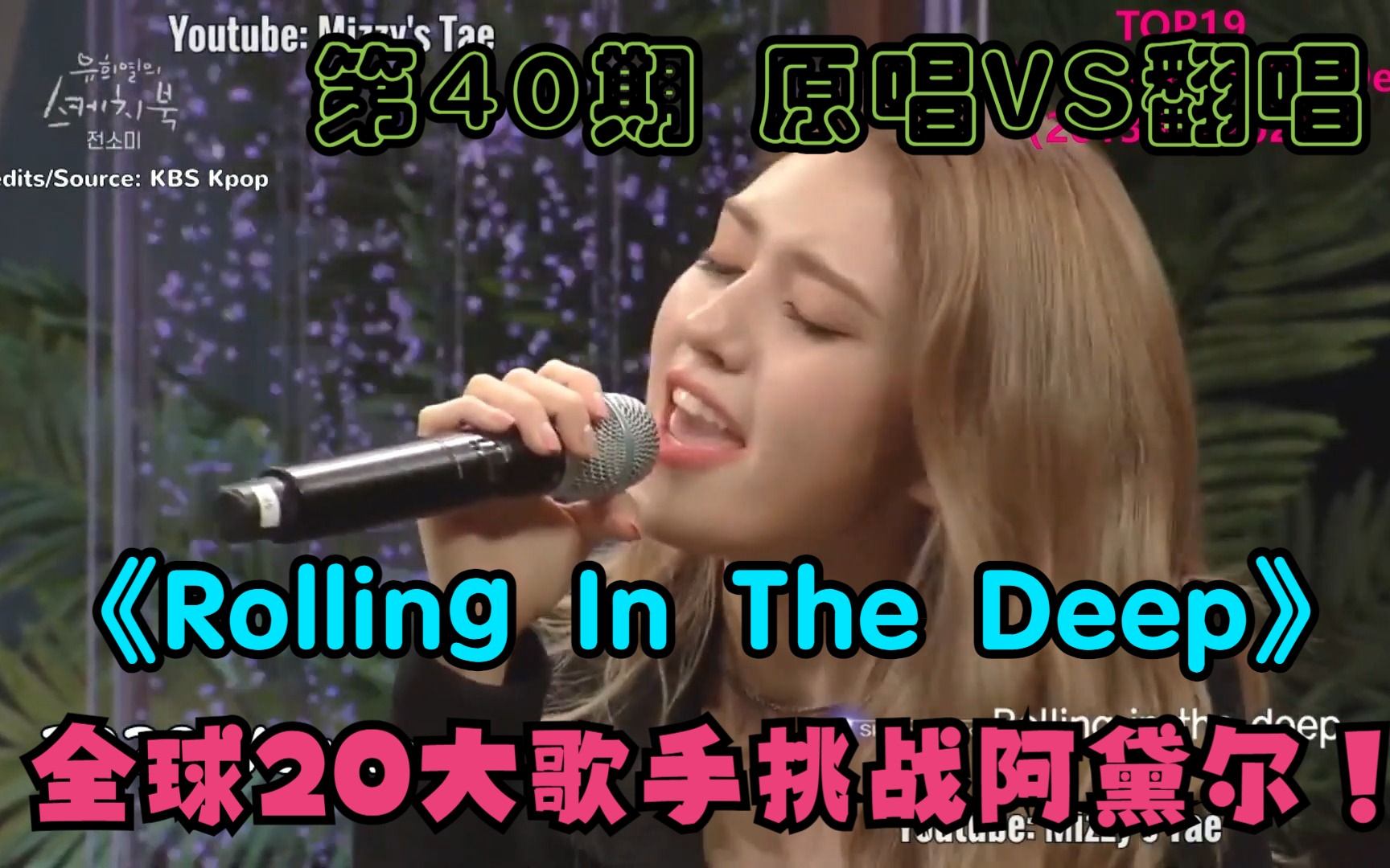 [图]第40期 原唱VS翻唱《Rolling In The Deep》全球20大歌手挑战阿黛尔！