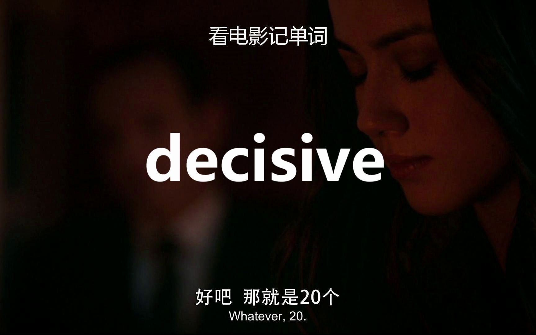 【看电影记高考单词】decisive“决定性的”!哔哩哔哩bilibili